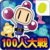 Car�tula oficial de de One Hundred Person Battle Bomberman para iPhone