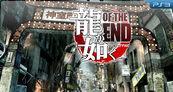 Impresiones Yakuza Of the End