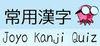 Joyo Kanji Quiz para Ordenador
