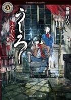 El cancelado juego Ushiro se convierte en novela