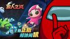 Un clon de Among Us es la app más descargada de China.