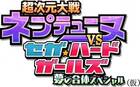 Anunciado Hyperdimension War Neptunia VS Sega Hard Girls: Dream Fusion Special para PS Vita