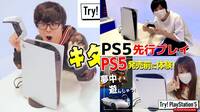 Multitud de YouTubers japoneses nos muestran PS5 y sus primeros juegos