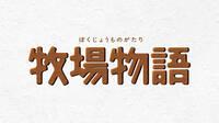 Story of Seasons llegará a móviles de mano de Tencent Games