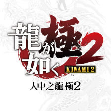 Filtrado Yakuza: Kiwami 2, el remake de Yakuza 2 para PlayStation 4 Imagen 2