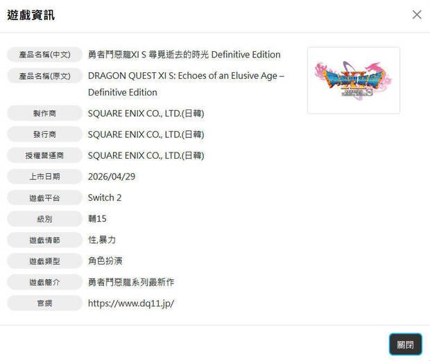 Dragon Quest XI S: Echoes of an Elusive Age - Definitive Edition registrado para Switch 2 en el sistema de clasificaci�n por edades de Taiw�n
