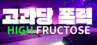 Portada High Fructose