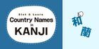 Slot & Learn Country Names in KANJI