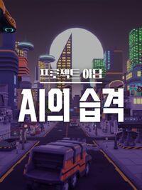 Portada oficial de Project Adam: AI Attack para PC