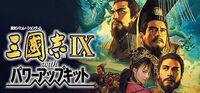 Portada oficial de Romance of the Three Kingdoms IX with Power Up Kit para PC