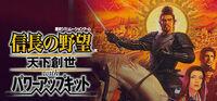 Portada oficial de NOBUNAGA'S AMBITION: Tenkasousei with Power Up Kit para PC