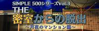 Portada oficial de Simple 500 Series Vol. 3: The Misshitsu Kara no Dasshutsu Tsukiyo no Mansion-hen PSN para PS3