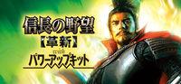 Portada oficial de Nobunaga's Ambition: Kakushin with Power Up Kit para PC