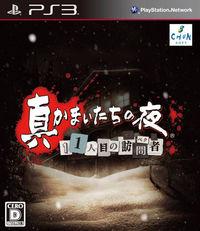 Portada oficial de Shin Kamaitachi no Yoru: 11 Hitome no Suspect para PS3