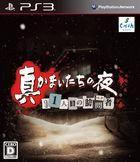 Portada oficial de de Shin Kamaitachi no Yoru: 11 Hitome no Suspect para PS3