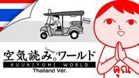 Portada oficial de KUUKIYOMI: Consider It World - Thailand Ver. para Switch