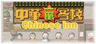 Portada oficial de de Chinese inn para PC