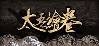 Portada oficial de The Scroll of Taiwu para PC